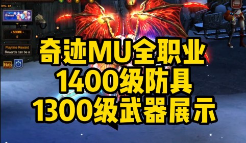 奇迹MU1400级天启防具+1300武器展示