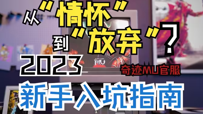 从“情怀”到“放弃”？2023奇迹MU官服新手入坑回归指南