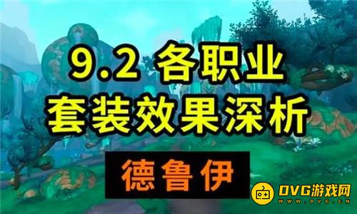 魔兽世界9.2套装优劣分析 熊德化身再加强 奶德喜提小群抬