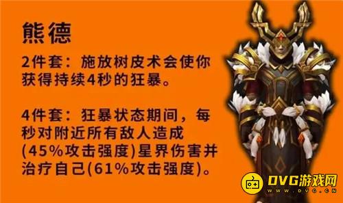 魔兽世界9.2套装优劣分析 熊德化身再加强 奶德喜提小群抬