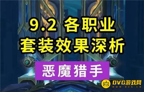 魔兽世界9.2各职业套装效果的优劣 恶魔猎手DH篇